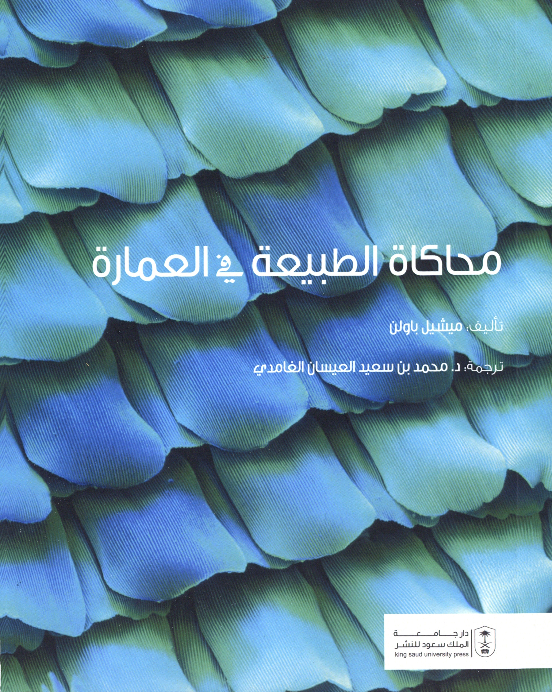 Arabic translation of Biomimicry in Architecture